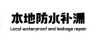 瑞安防水补漏